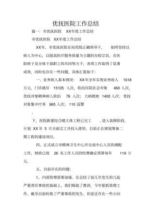 优抚医院工作总结
