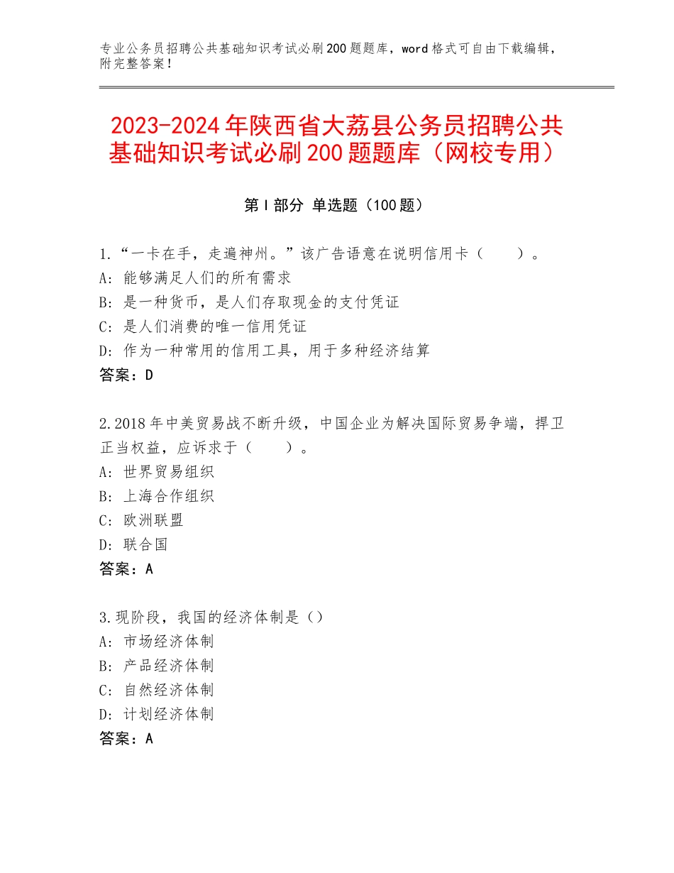 2023-2024年陕西省大荔县公务员招聘公共基础知识考试必刷200题题库（网校专用）_第1页