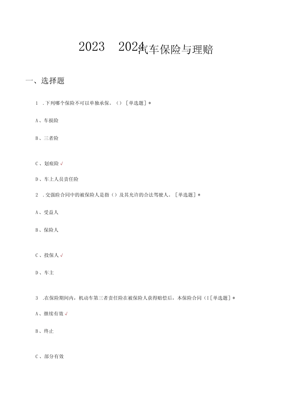 2023-2024汽车保险与理赔知识考核试题及答案_第1页