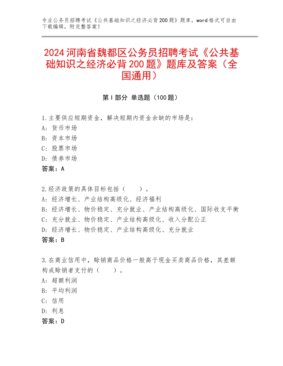 2024河南省魏都区公务员招聘考试《公共基础知识之经济必背200题》题库及答案（全国通用）_第1页
