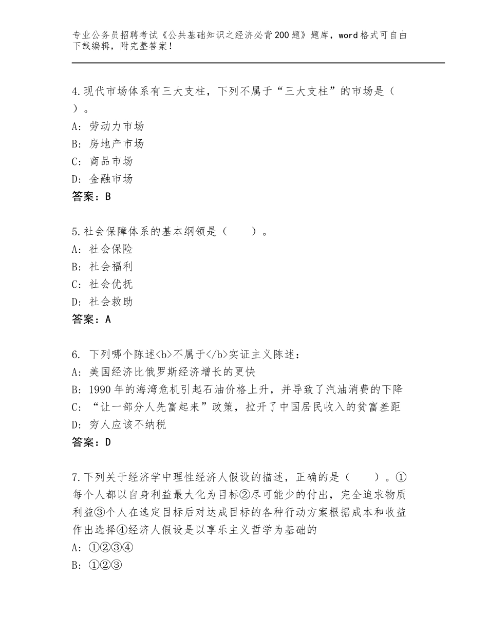 2024河南省魏都区公务员招聘考试《公共基础知识之经济必背200题》题库及答案（全国通用）_第2页