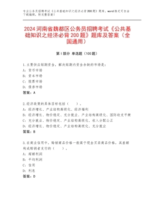 2024河南省魏都区公务员招聘考试《公共基础知识之经济必背200题》题库及答案（全国通用）