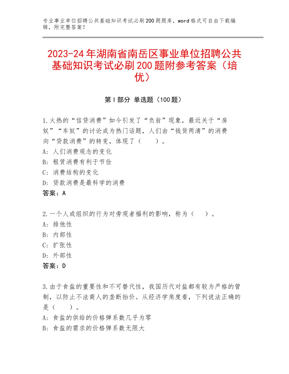 2023-24年湖南省南岳区事业单位招聘公共基础知识考试必刷200题附参考答案（培优）_第1页