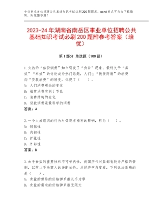 2023-24年湖南省南岳区事业单位招聘公共基础知识考试必刷200题附参考答案（培优）