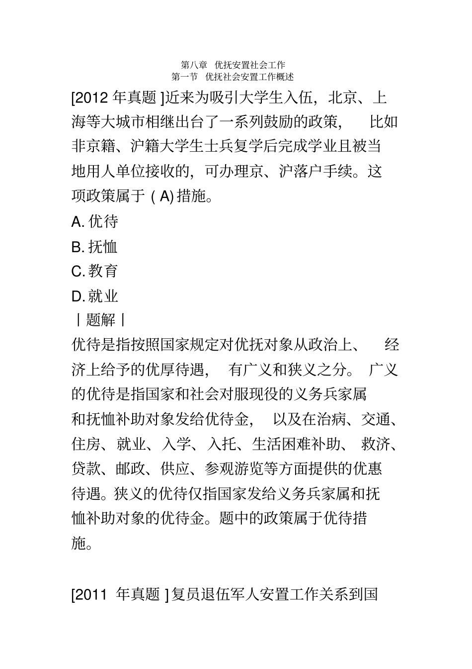 优抚安置社会工作习题及答案_第2页
