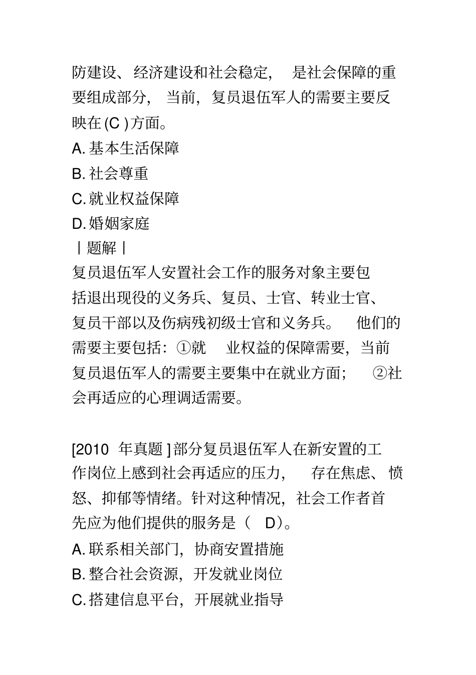 优抚安置社会工作习题及答案_第3页