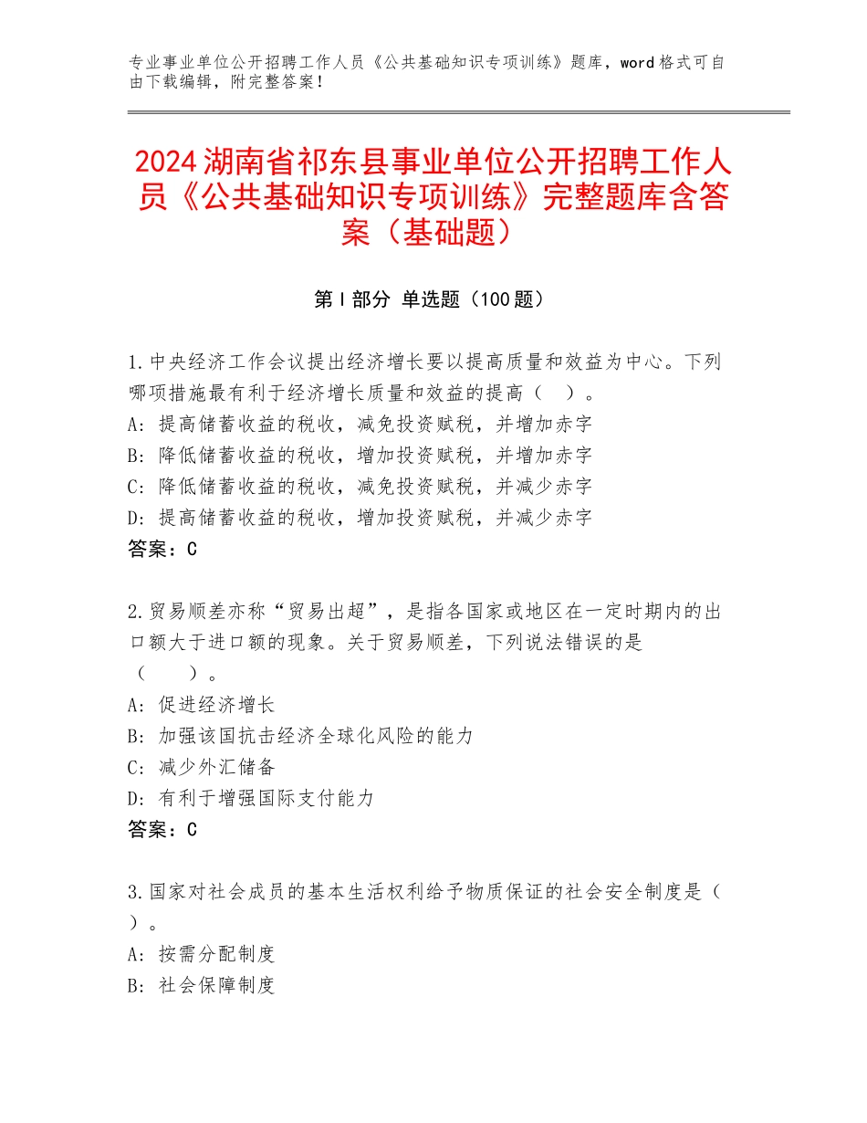2024湖南省祁东县事业单位公开招聘工作人员《公共基础知识专项训练》完整题库含答案（基础题）_第1页