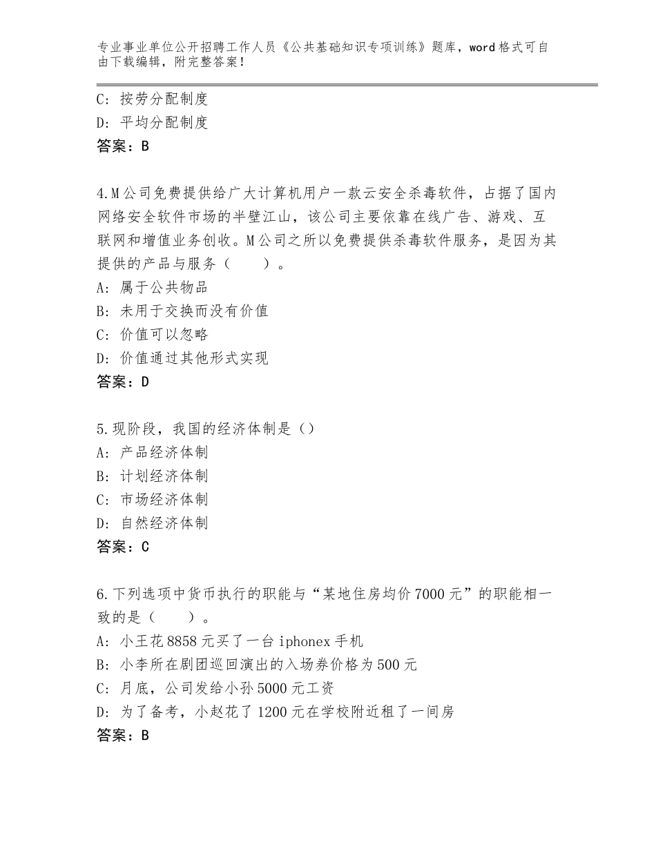 2024湖南省祁东县事业单位公开招聘工作人员《公共基础知识专项训练》完整题库含答案（基础题）_第2页