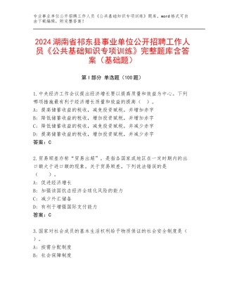 2024湖南省祁东县事业单位公开招聘工作人员《公共基础知识专项训练》完整题库含答案（基础题）