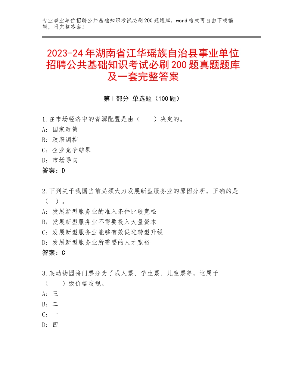 2023-24年湖南省江华瑶族自治县事业单位招聘公共基础知识考试必刷200题真题题库及一套完整答案_第1页