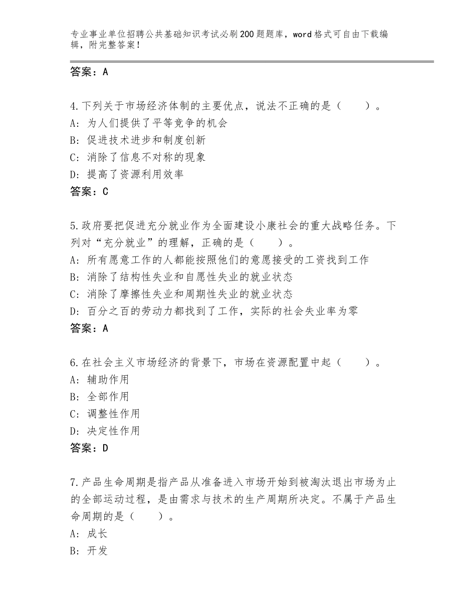 2023-24年湖南省江华瑶族自治县事业单位招聘公共基础知识考试必刷200题真题题库及一套完整答案_第2页