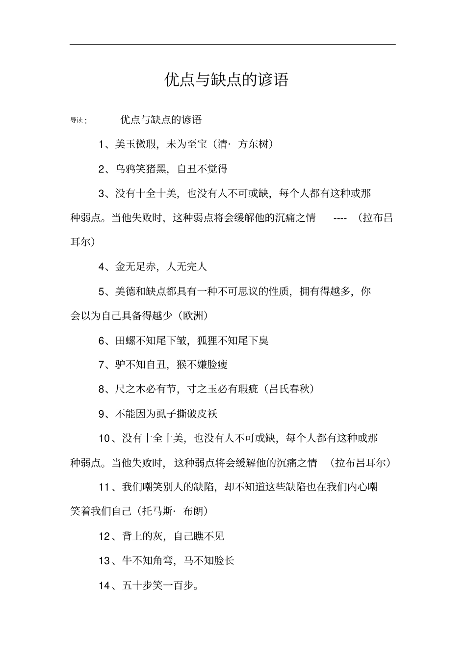 优点与缺点的谚语_第1页