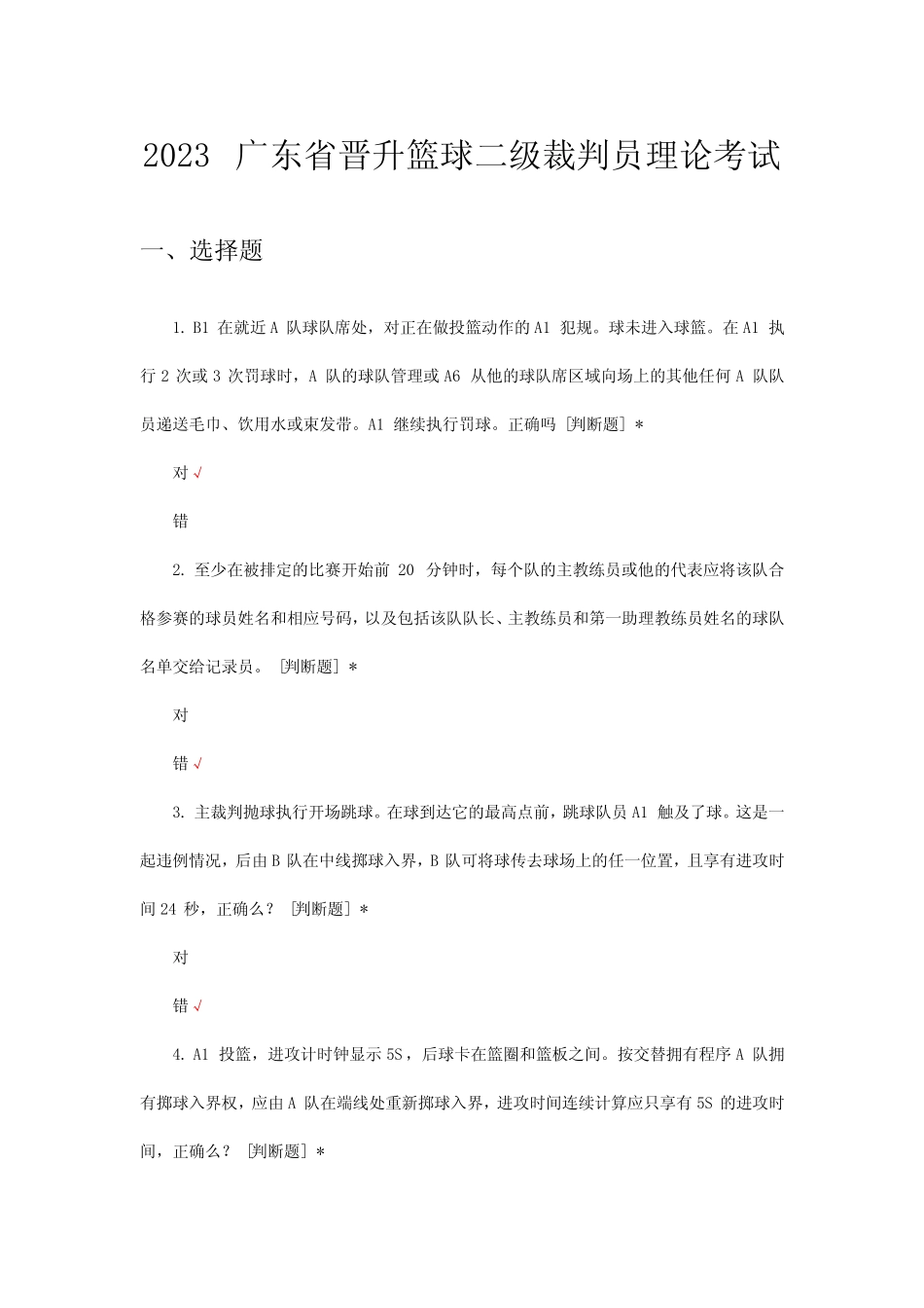 2023广东省晋升篮球二级裁判员理论考试试题_第1页