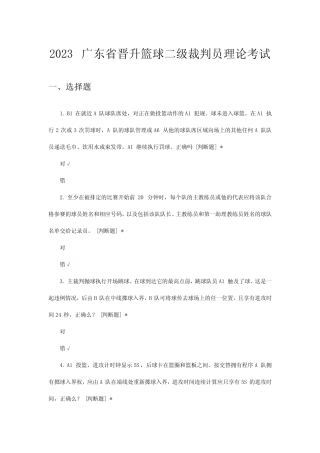 2023广东省晋升篮球二级裁判员理论考试试题