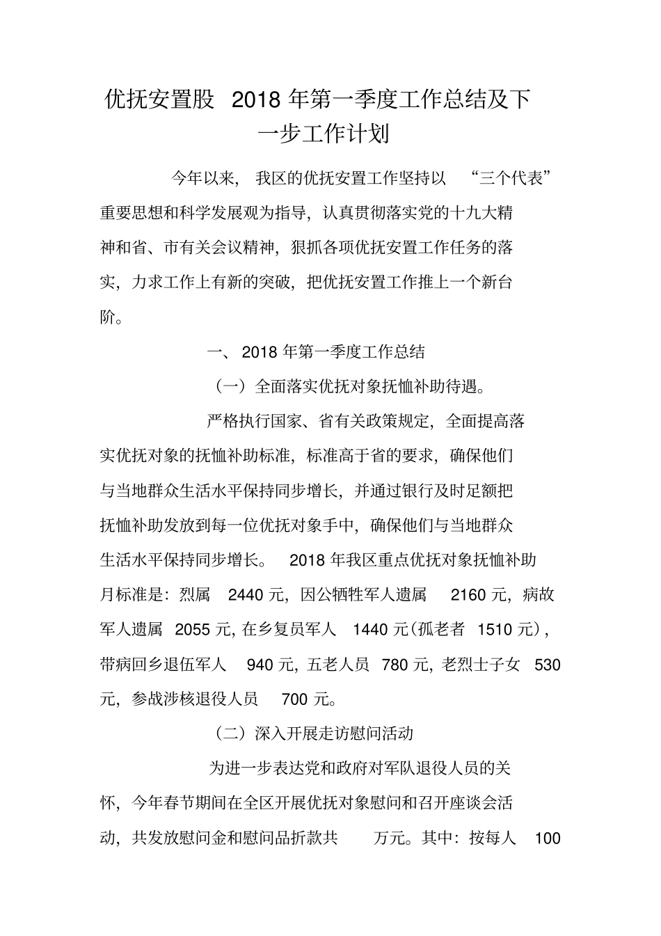 优抚安置股2018年第一季度工作总结及下一步工作计划_第1页