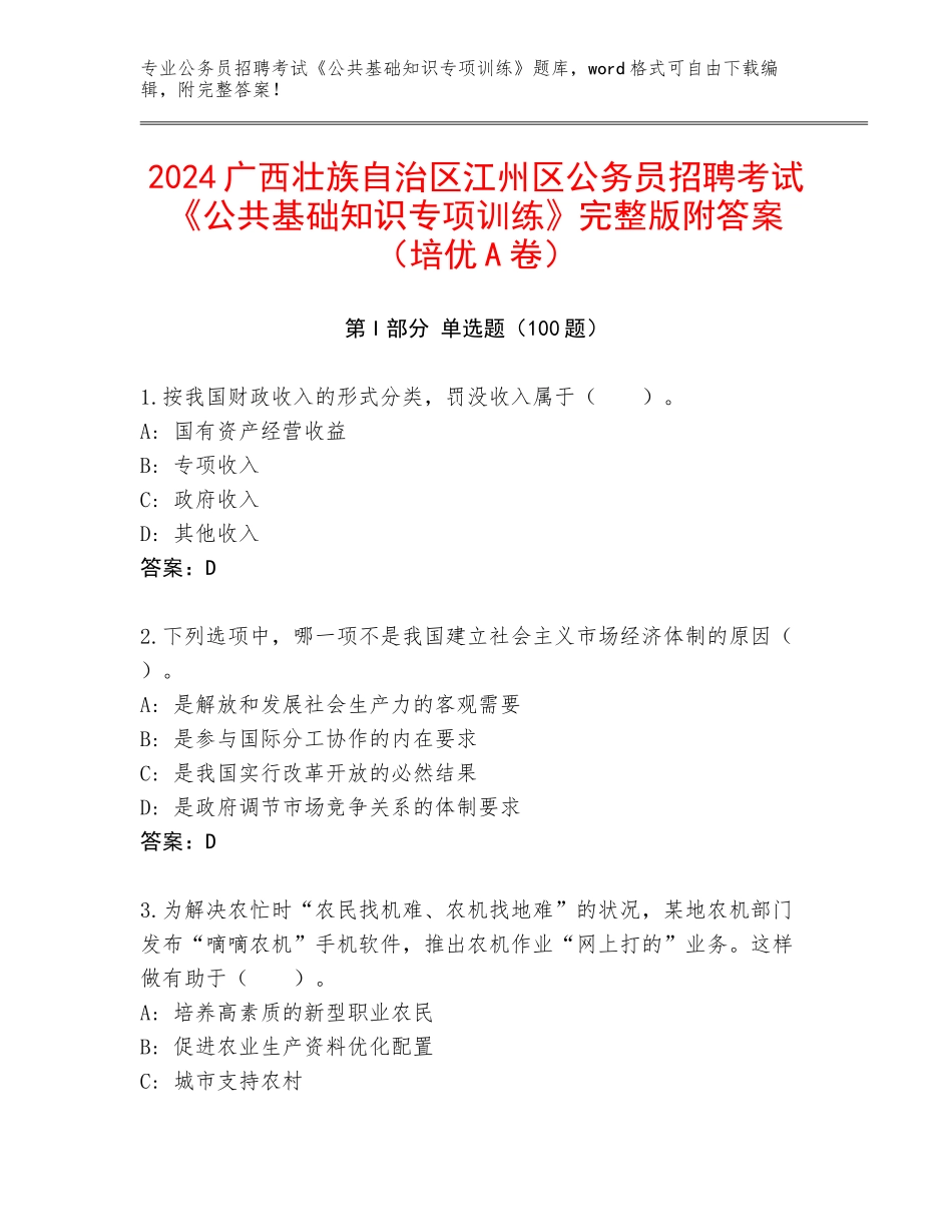 2024广西壮族自治区江州区公务员招聘考试《公共基础知识专项训练》完整版附答案（培优A卷）_第1页