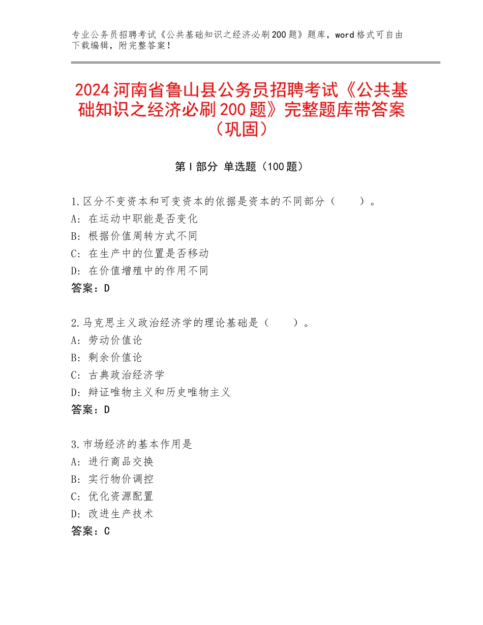 2024河南省鲁山县公务员招聘考试《公共基础知识之经济必刷200题》完整题库带答案（巩固）_第1页