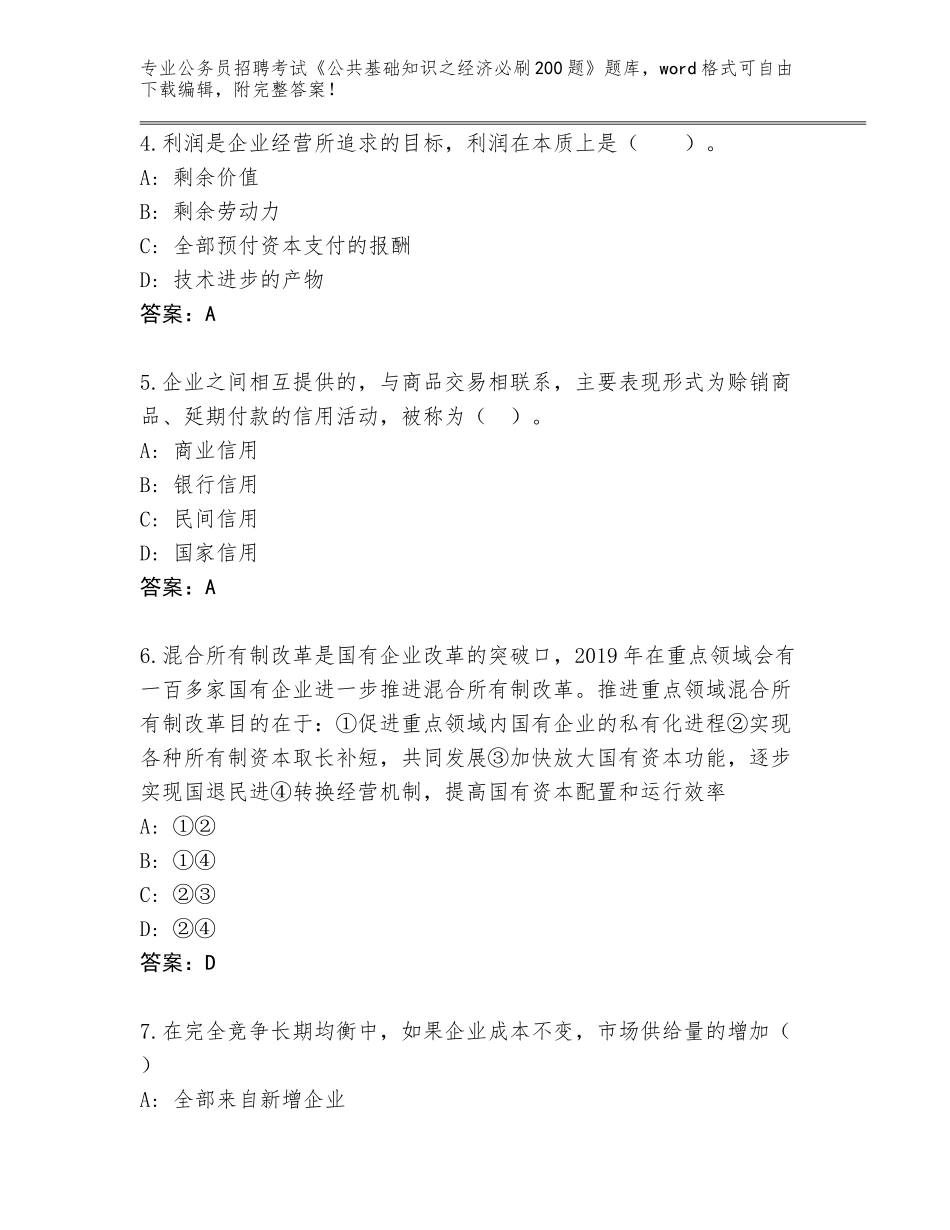 2024河南省鲁山县公务员招聘考试《公共基础知识之经济必刷200题》完整题库带答案（巩固）_第2页
