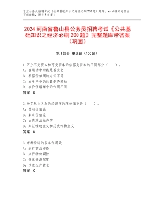 2024河南省鲁山县公务员招聘考试《公共基础知识之经济必刷200题》完整题库带答案（巩固）