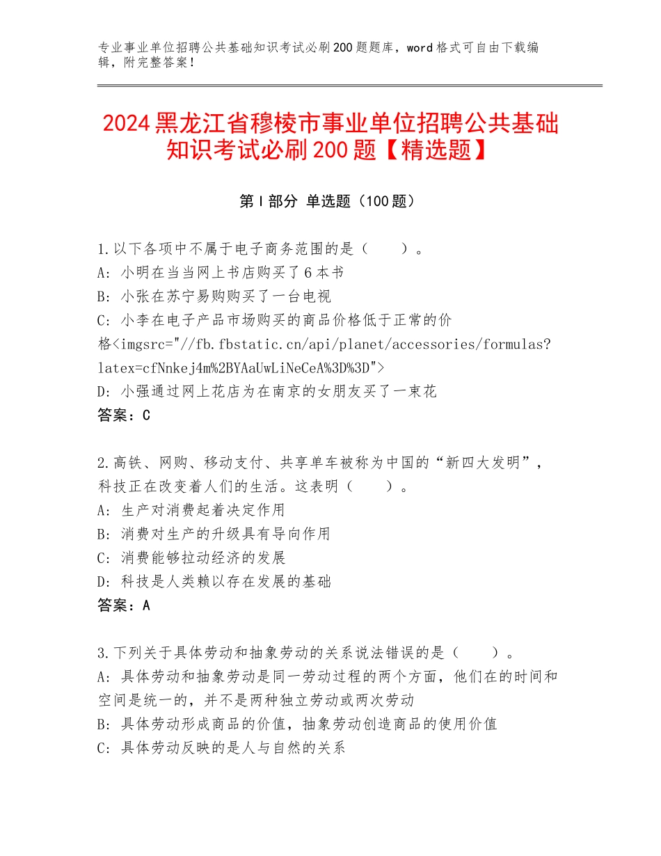 2024黑龙江省穆棱市事业单位招聘公共基础知识考试必刷200题【精选题】_第1页