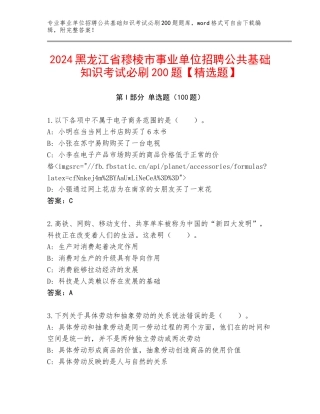 2024黑龙江省穆棱市事业单位招聘公共基础知识考试必刷200题【精选题】