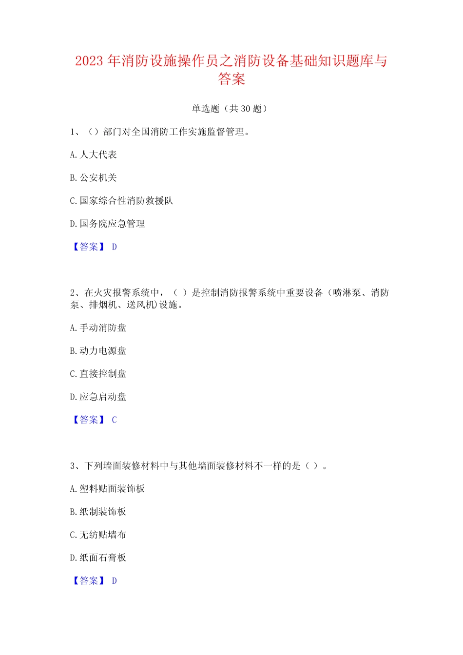 2023年消防设施操作员之消防设备基础知识题库与答案_第1页