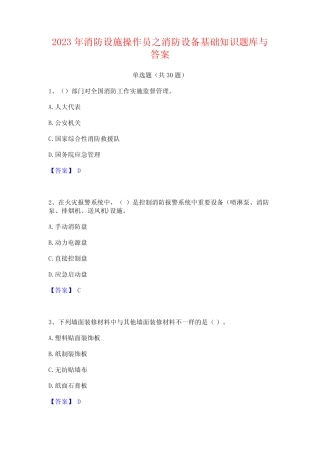 2023年消防设施操作员之消防设备基础知识题库与答案