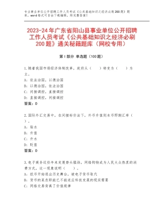 2023-24年广东省阳山县事业单位公开招聘工作人员考试《公共基础知识之经济必刷200题》通关秘籍题库（网校专用）