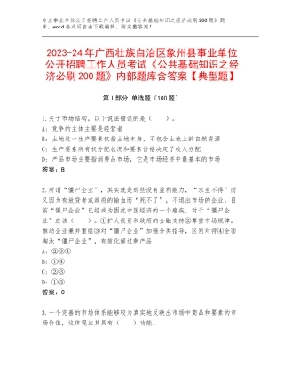 2023-24年广西壮族自治区象州县事业单位公开招聘工作人员考试《公共基础知识之经济必刷200题》内部题库含答案【典型题】