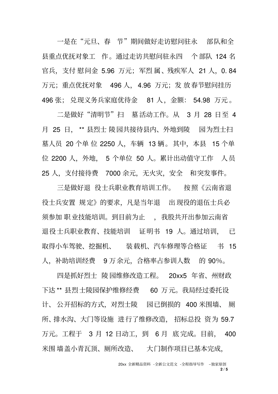 优抚安置股XX年上半年工作总结_第2页