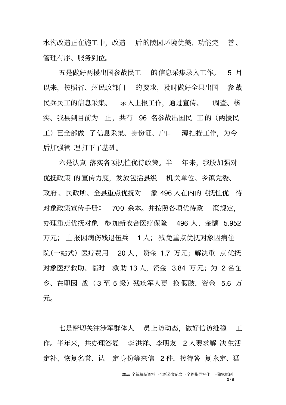 优抚安置股XX年上半年工作总结_第3页