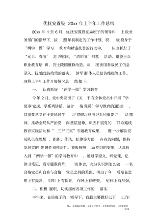 优抚安置股XX年上半年工作总结