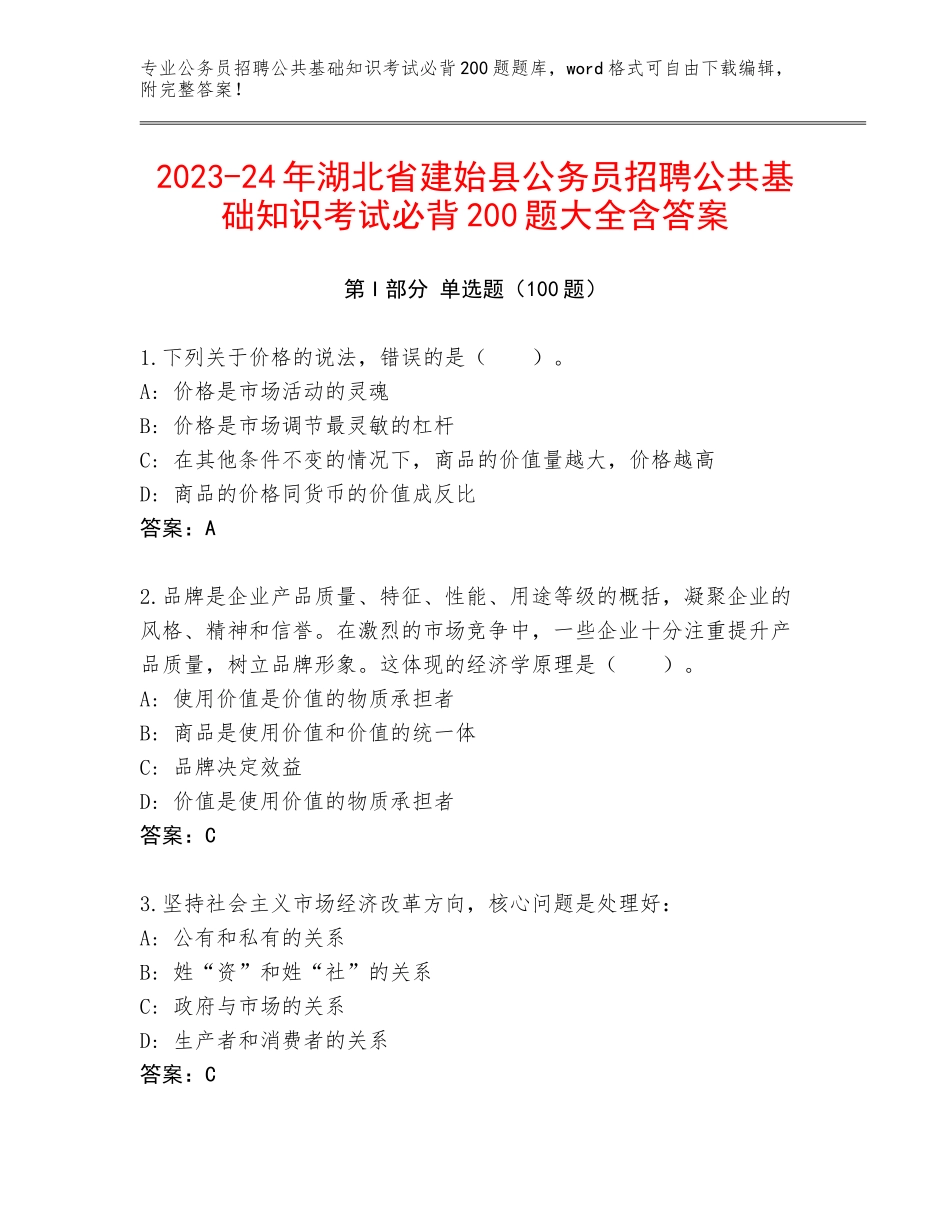 2023-24年湖北省建始县公务员招聘公共基础知识考试必背200题大全含答案_第1页