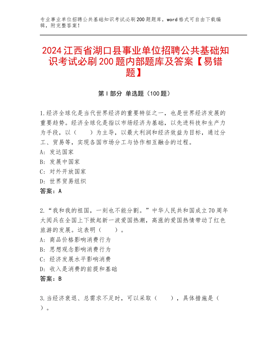 2024江西省湖口县事业单位招聘公共基础知识考试必刷200题内部题库及答案【易错题】_第1页