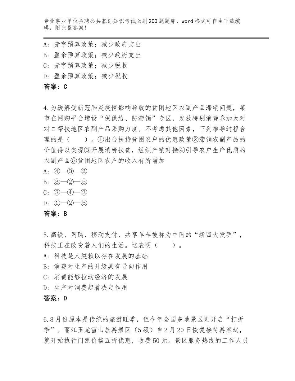 2024江西省湖口县事业单位招聘公共基础知识考试必刷200题内部题库及答案【易错题】_第2页