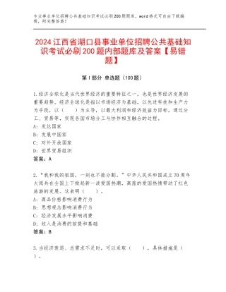 2024江西省湖口县事业单位招聘公共基础知识考试必刷200题内部题库及答案【易错题】