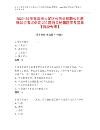 2023-24年重庆市大足区公务员招聘公共基础知识考试必刷200题通关秘籍题库及答案【网校专用】