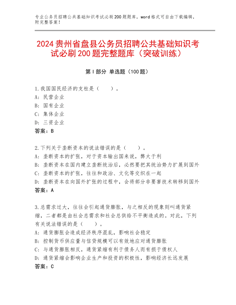 2024贵州省盘县公务员招聘公共基础知识考试必刷200题完整题库（突破训练）_第1页