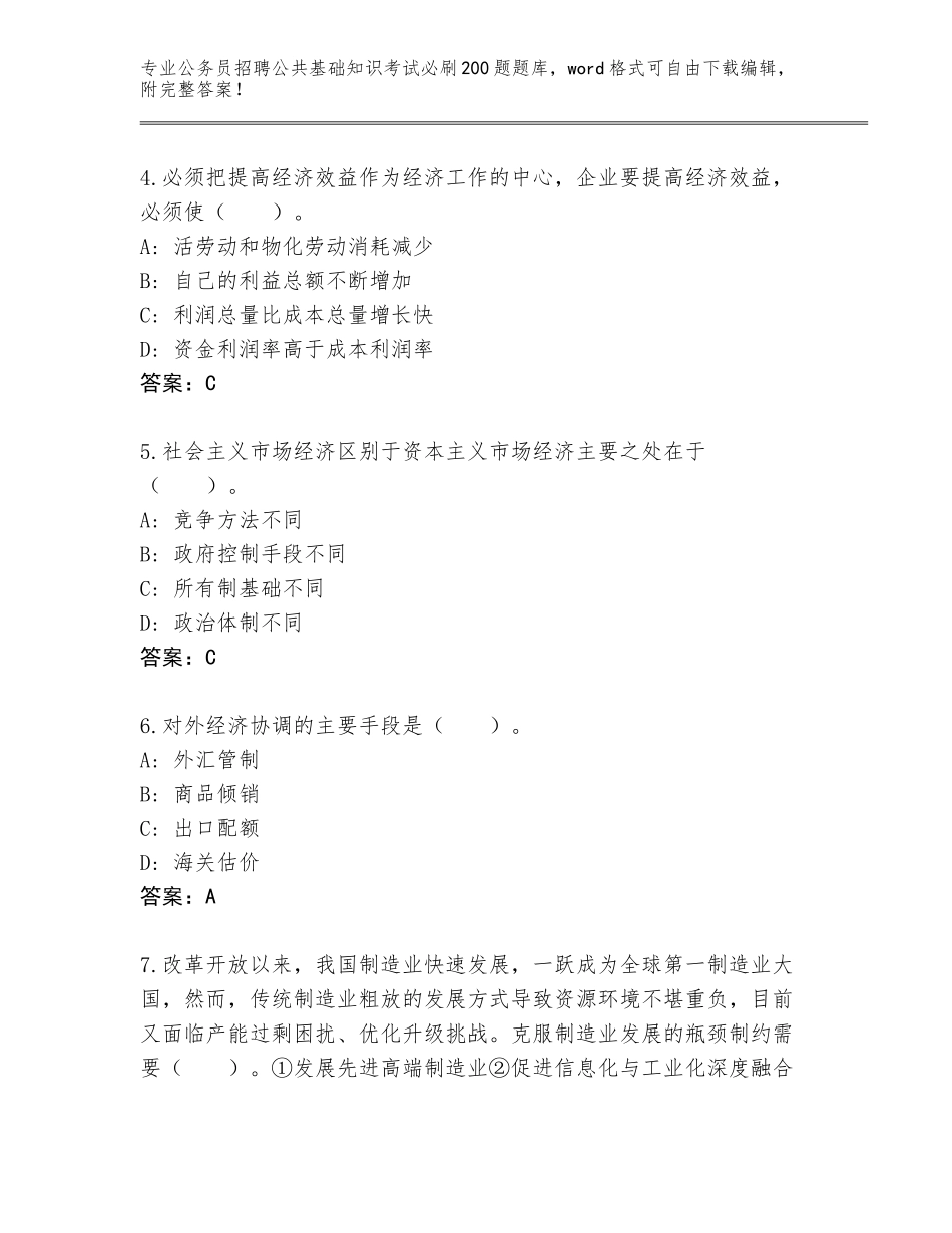 2024贵州省盘县公务员招聘公共基础知识考试必刷200题完整题库（突破训练）_第2页