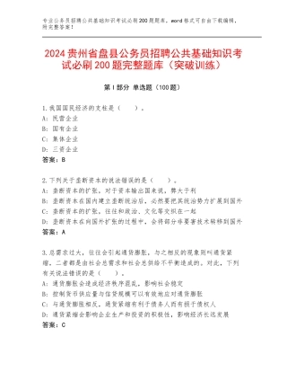 2024贵州省盘县公务员招聘公共基础知识考试必刷200题完整题库（突破训练）