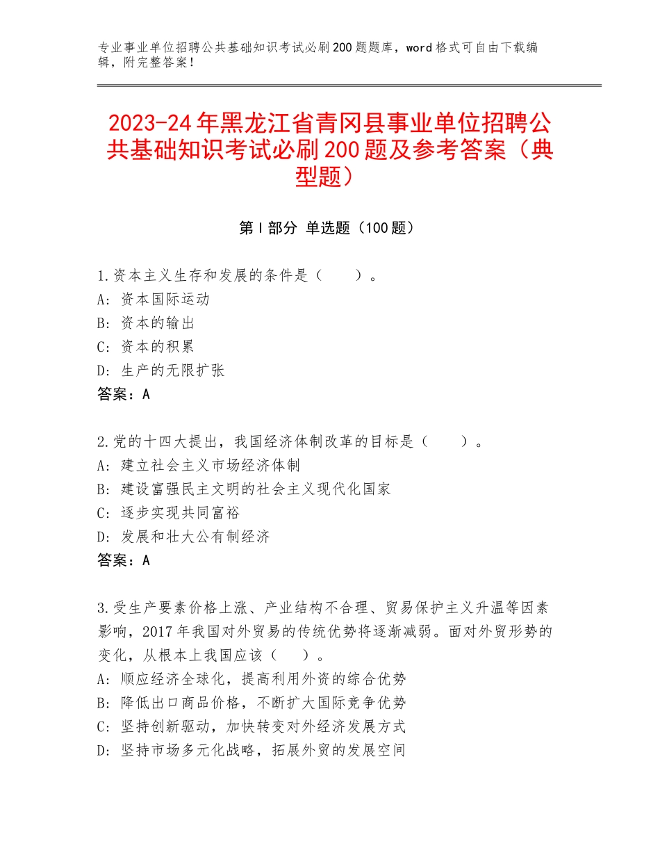 2023-24年黑龙江省青冈县事业单位招聘公共基础知识考试必刷200题及参考答案（典型题）_第1页