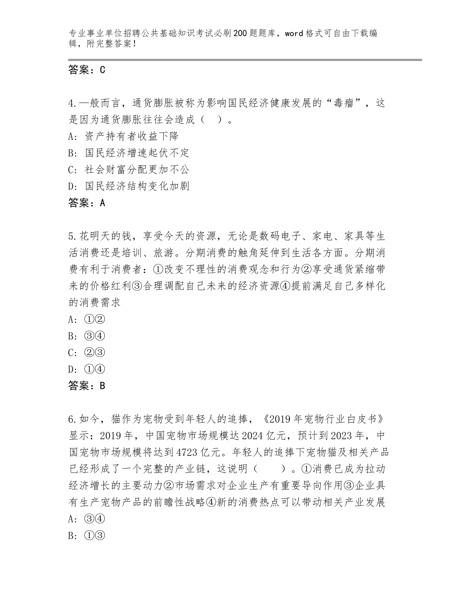 2023-24年黑龙江省青冈县事业单位招聘公共基础知识考试必刷200题及参考答案（典型题）_第2页