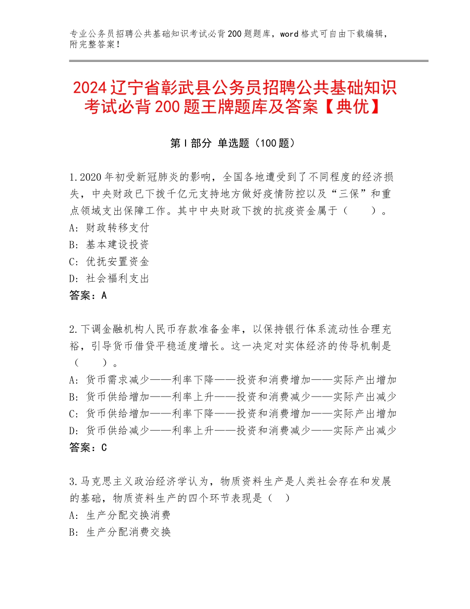 2024辽宁省彰武县公务员招聘公共基础知识考试必背200题王牌题库及答案【典优】_第1页
