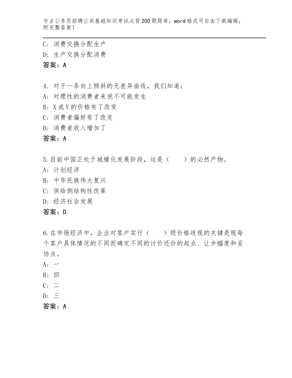 2024辽宁省彰武县公务员招聘公共基础知识考试必背200题王牌题库及答案【典优】_第2页