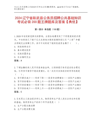 2024辽宁省彰武县公务员招聘公共基础知识考试必背200题王牌题库及答案【典优】