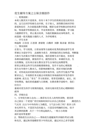 优生辅导计划
