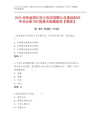 2024吉林省图们市公务员招聘公共基础知识考试必刷200题通关秘籍题库【精练】