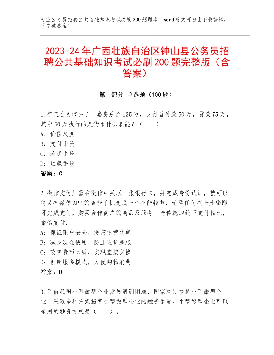 2023-24年广西壮族自治区钟山县公务员招聘公共基础知识考试必刷200题完整版（含答案）_第1页