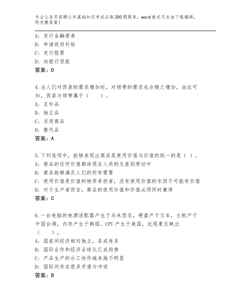 2023-24年广西壮族自治区钟山县公务员招聘公共基础知识考试必刷200题完整版（含答案）_第2页