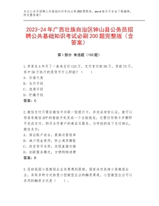 2023-24年广西壮族自治区钟山县公务员招聘公共基础知识考试必刷200题完整版（含答案）